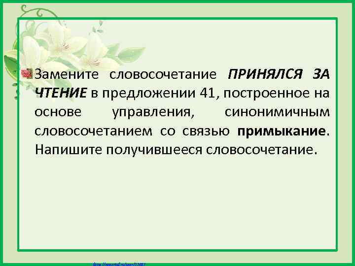Замените словосочетание ПРИНЯЛСЯ ЗА ЧТЕНИЕ в предложении 41, построенное на основе управления, синонимичным словосочетанием