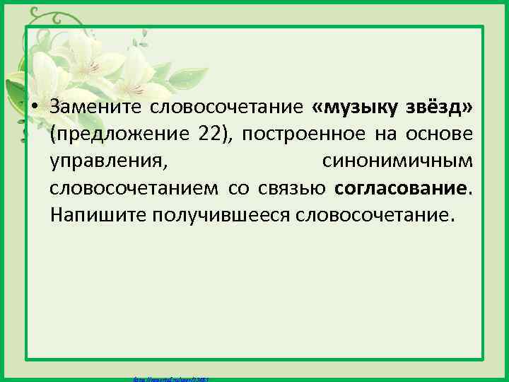  • Замените словосочетание «музыку звёзд» (предложение 22), построенное на основе управления, синонимичным словосочетанием