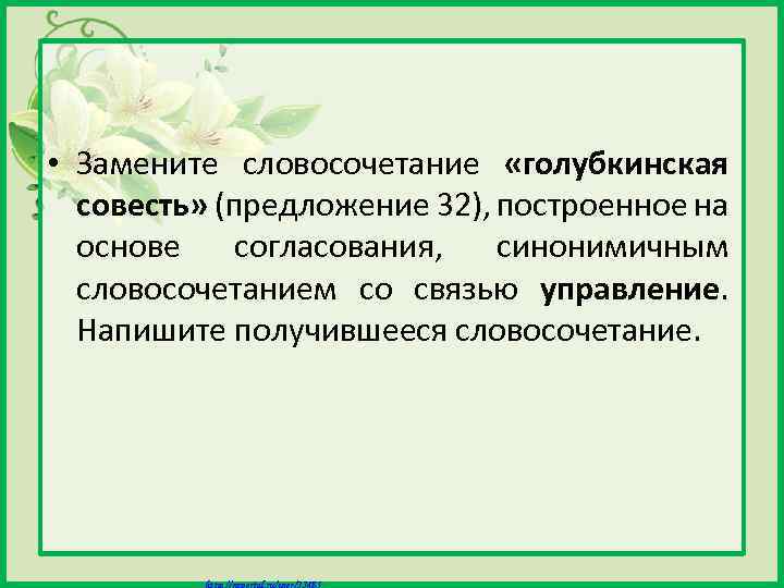  • Замените словосочетание «голубкинская совесть» (предложение 32), построенное на основе согласования, синонимичным словосочетанием