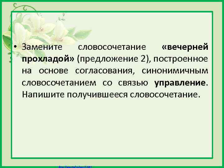  • Замените словосочетание «вечерней прохладой» (предложение 2), построенное на основе согласования, синонимичным словосочетанием