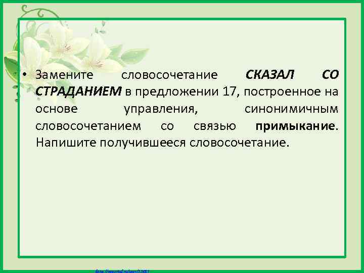  • Замените словосочетание СКАЗАЛ СО СТРАДАНИЕМ в предложении 17, построенное на основе управления,