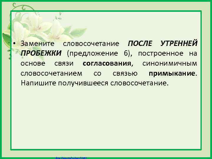  • Замените словосочетание ПОСЛЕ УТРЕННЕЙ ПРОБЕЖКИ (предложение 6), построенное на основе связи согласования,