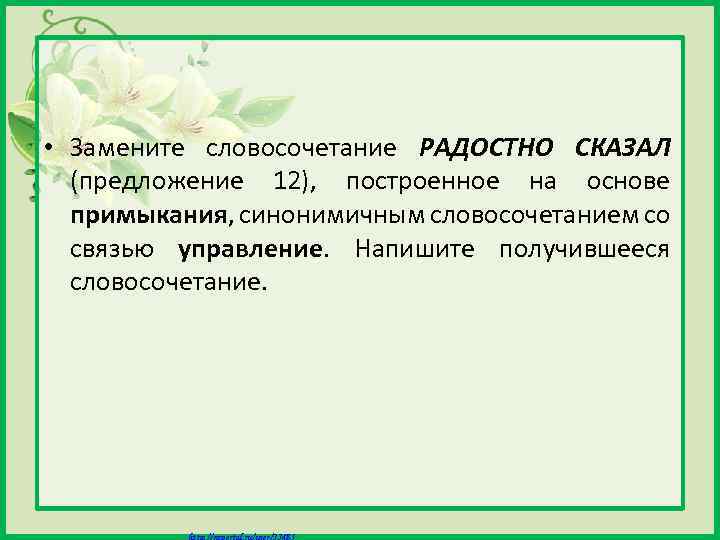  • Замените словосочетание РАДОСТНО СКАЗАЛ (предложение 12), построенное на основе примыкания, синонимичным словосочетанием