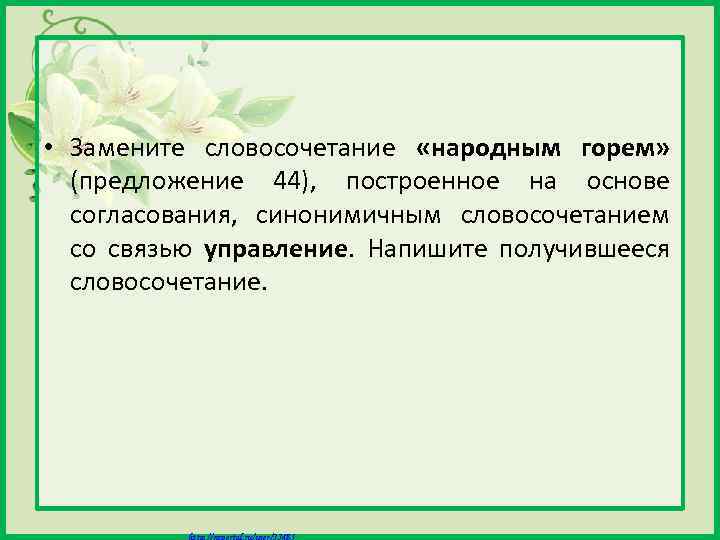  • Замените словосочетание «народным горем» (предложение 44), построенное на основе согласования, синонимичным словосочетанием