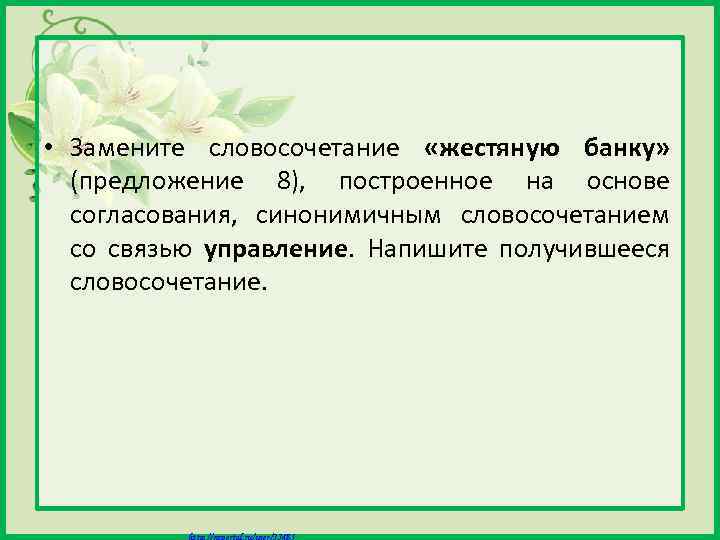  • Замените словосочетание «жестяную банку» (предложение 8), построенное на основе согласования, синонимичным словосочетанием
