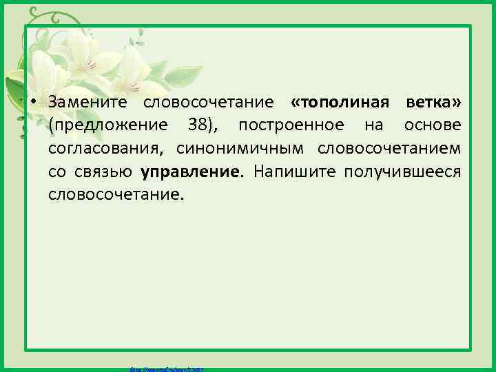  • Замените словосочетание «тополиная ветка» (предложение 38), построенное на основе согласования, синонимичным словосочетанием