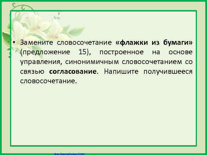  • Замените словосочетание «флажки из бумаги» (предложение 15), построенное на основе управления, синонимичным
