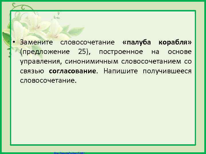  • Замените словосочетание «палуба корабля» (предложение 25), построенное на основе управления, синонимичным словосочетанием