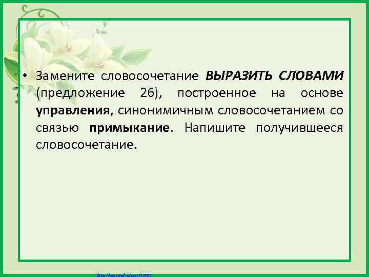  • Замените словосочетание ВЫРАЗИТЬ СЛОВАМИ (предложение 26), построенное на основе управления, синонимичным словосочетанием