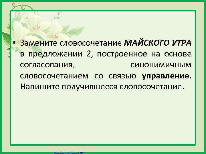  • Замените словосочетание МАЙСКОГО УТРА в предложении 2, построенное на основе согласования, синонимичным