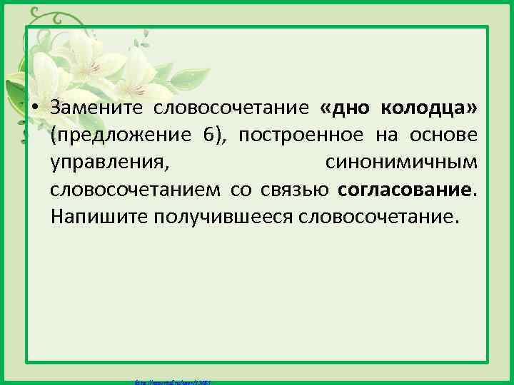  • Замените словосочетание «дно колодца» (предложение 6), построенное на основе управления, синонимичным словосочетанием