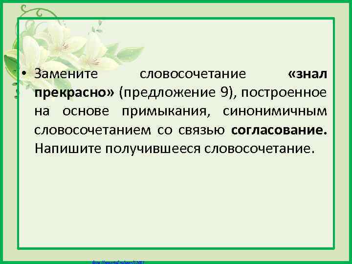  • Замените словосочетание «знал прекрасно» (предложение 9), построенное на основе примыкания, синонимичным словосочетанием