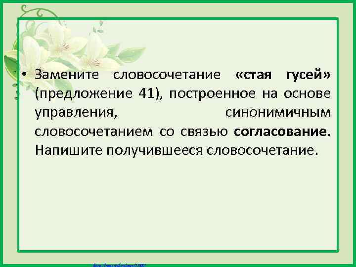  • Замените словосочетание «стая гусей» (предложение 41), построенное на основе управления, синонимичным словосочетанием