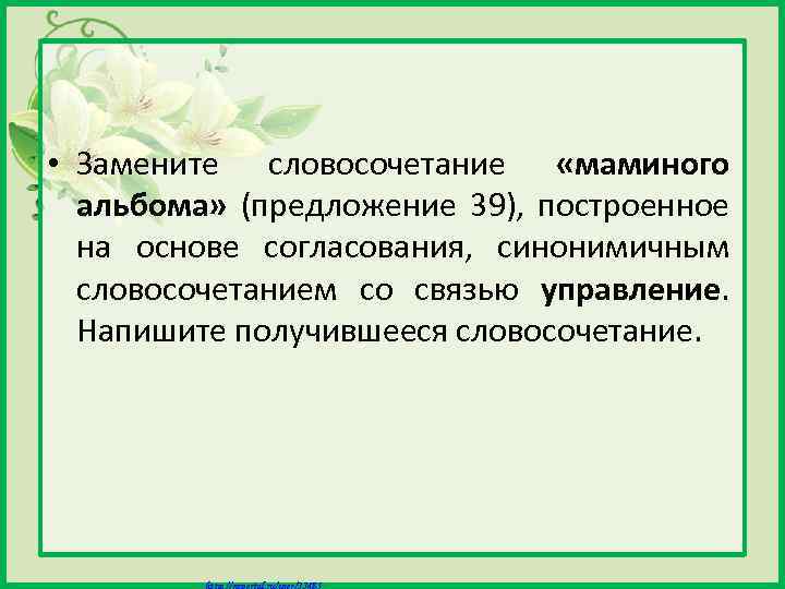  • Замените словосочетание «маминого альбома» (предложение 39), построенное на основе согласования, синонимичным словосочетанием