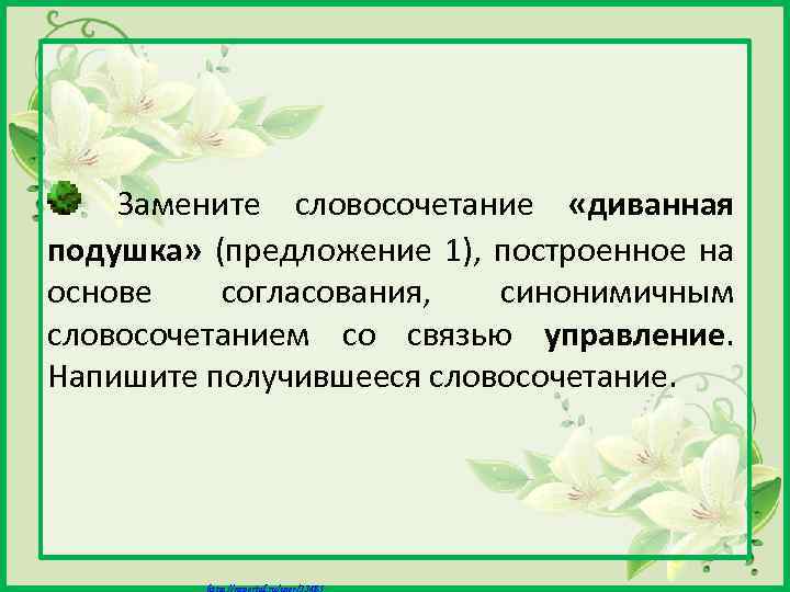  Замените словосочетание «диванная подушка» (предложение 1), построенное на основе согласования, синонимичным словосочетанием со