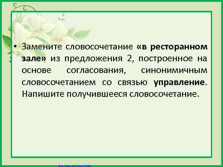  • Замените словосочетание «в ресторанном зале» из предложения 2, построенное на основе согласования,