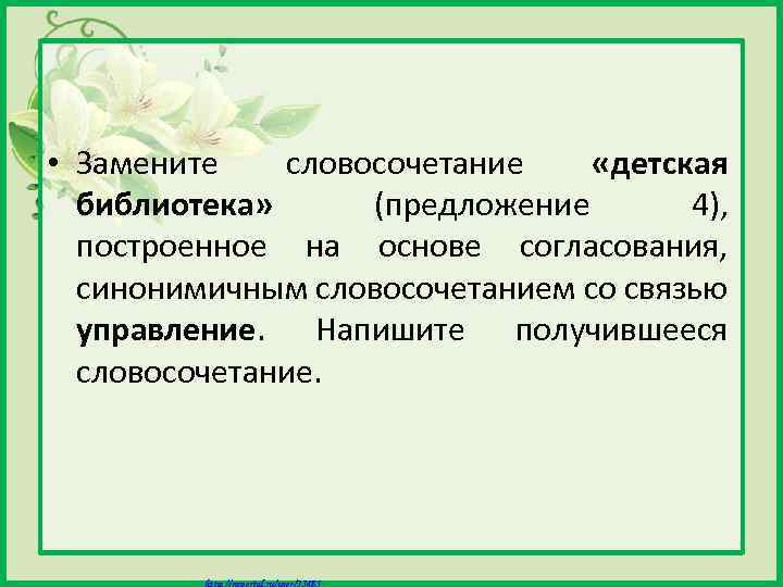  • Замените словосочетание «детская библиотека» (предложение 4), построенное на основе согласования, синонимичным словосочетанием