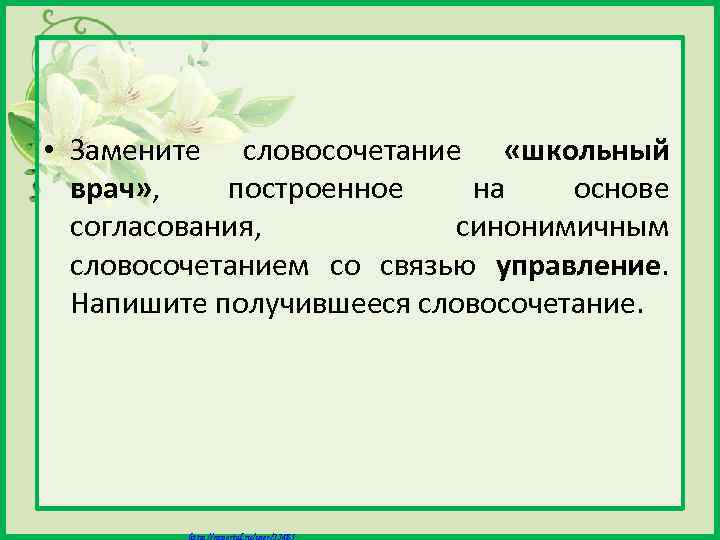  • Замените словосочетание «школьный врач» , построенное на основе согласования, синонимичным словосочетанием со