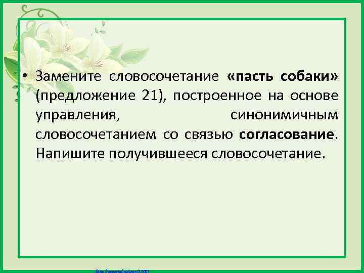  • Замените словосочетание «пасть собаки» (предложение 21), построенное на основе управления, синонимичным словосочетанием