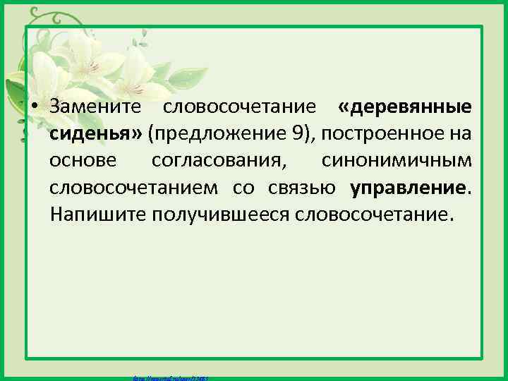  • Замените словосочетание «деревянные сиденья» (предложение 9), построенное на основе согласования, синонимичным словосочетанием