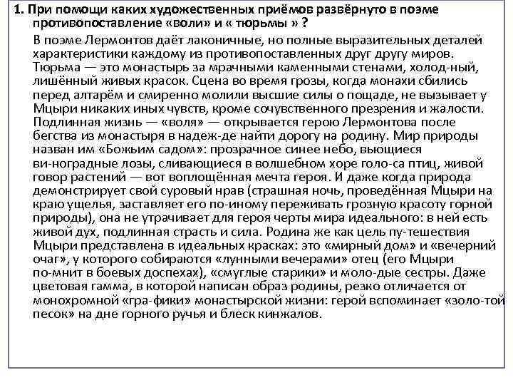 1. При помощи каких художественных приёмов развёрнуто в поэме противопоставление «воли» и « тюрьмы