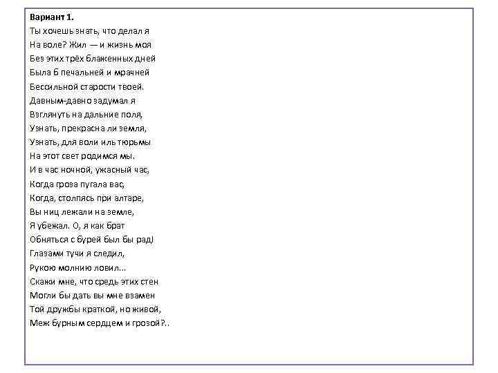 Вариант 1. Ты хочешь знать, что делал я На воле? Жил — и жизнь