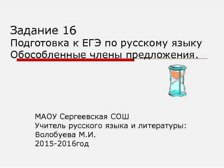 Задание 16 Подготовка к ЕГЭ по русскому языку Обособленные члены предложения. МАОУ Сергеевская СОШ