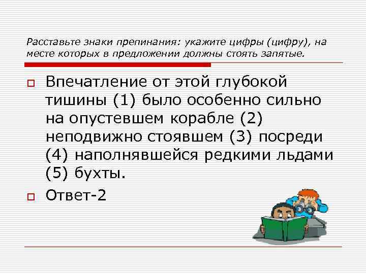 Расставьте знаки препинания: укажите цифры (цифру), на месте которых в предложении должны стоять запятые.