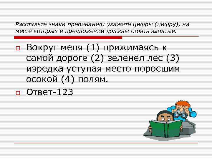 Расставьте знаки препинания: укажите цифры (цифру), на месте которых в предложении должны стоять запятые.