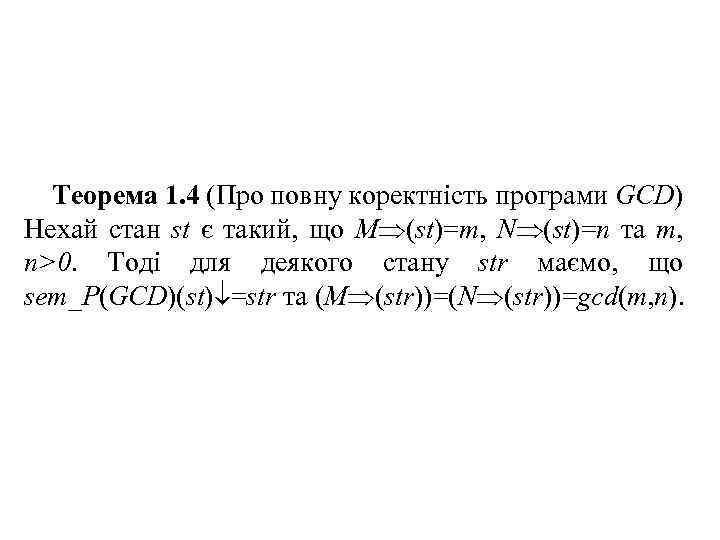 Теорема 1. 4 (Про повну коректність програми GCD) Нехай стан st є такий, що