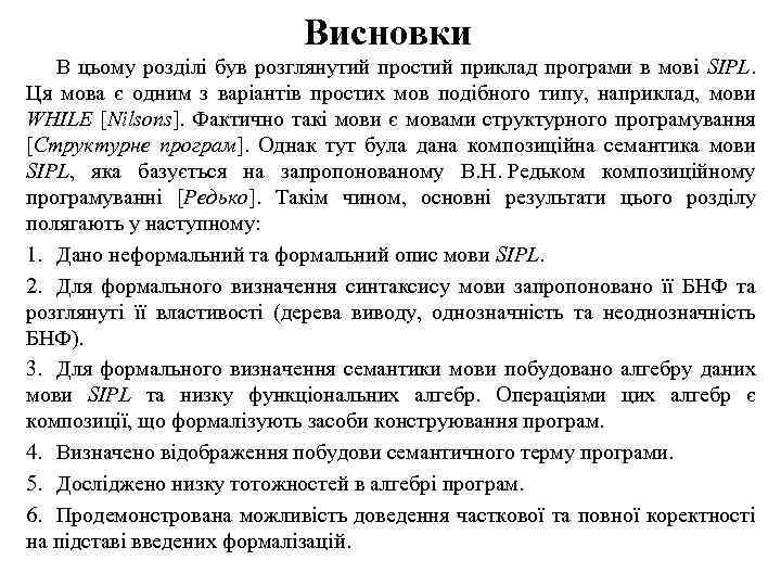 Висновки В цьому розділі був розглянутий простий приклад програми в мові SIPL. Ця мова