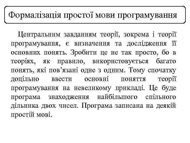 Формалізація простої мови програмування Центральним завданням теорії, зокрема і теорії програмування, є визначення та