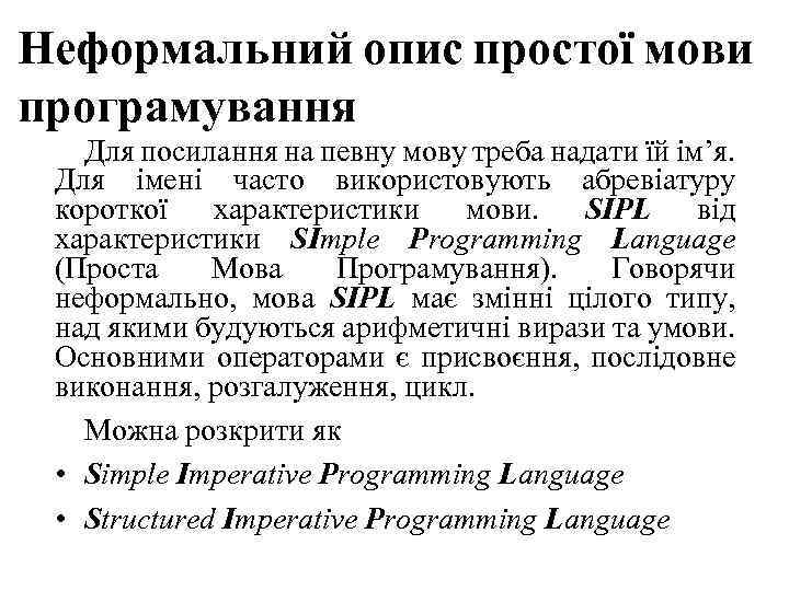 Неформальний опис простої мови програмування Для посилання на певну мову треба надати їй ім’я.
