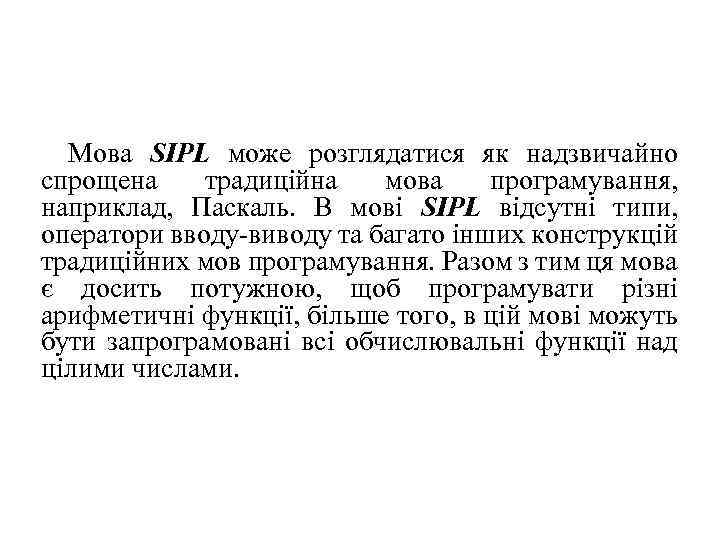 Мова SIPL може розглядатися як надзвичайно спрощена традиційна мова програмування, наприклад, Паскаль. В мові