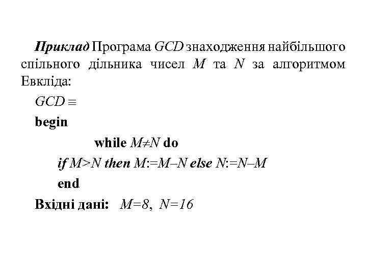 Приклад Програма GCD знаходження найбільшого спільного дільника чисел M та N за алгоритмом Евкліда:
