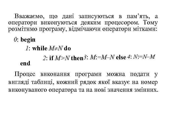 Вважаємо, що дані записуються в пам’ять, а оператори виконуються деяким процесором. Тому розмітимо програму,