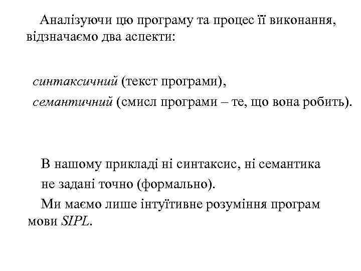Аналізуючи цю програму та процес її виконання, відзначаємо два аспекти: синтаксичний (текст програми), семантичний