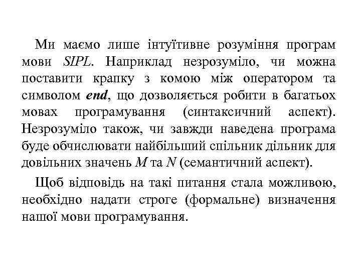 Ми маємо лише інтуїтивне розуміння програм мови SIPL. Наприклад незрозуміло, чи можна поставити крапку