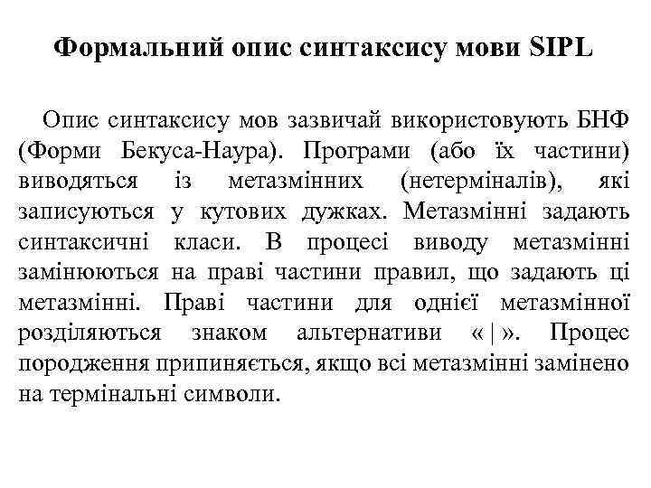 Формальний опис синтаксису мови SIPL Опис синтаксису мов зазвичай використовують БНФ (Форми Бекуса Наура).