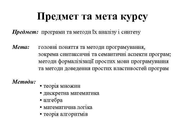 Предмет та мета курсу Предмет: програми та методи їх аналізу і синтезу Мета: Методи: