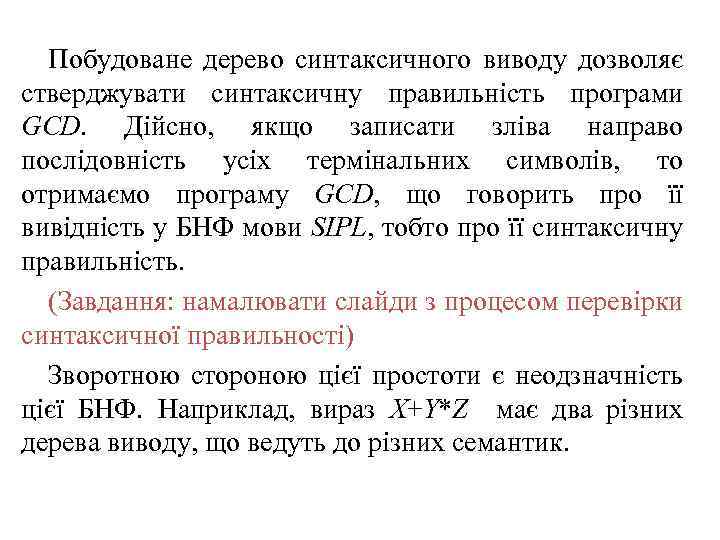 Побудоване дерево синтаксичного виводу дозволяє стверджувати синтаксичну правильність програми GCD. Дійсно, якщо записати зліва