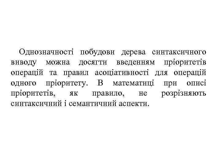 Однозначності побудови дерева синтаксичного виводу можна досягти введенням пріоритетів операцій та правил асоціативності для