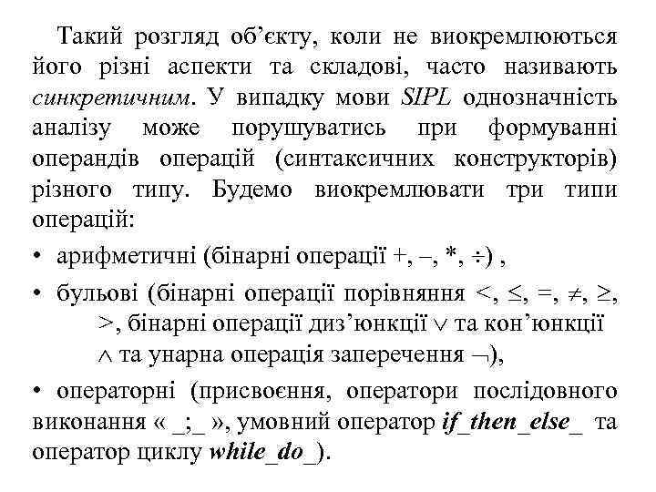 Такий розгляд об’єкту, коли не виокремлюються його різні аспекти та складові, часто називають синкретичним.
