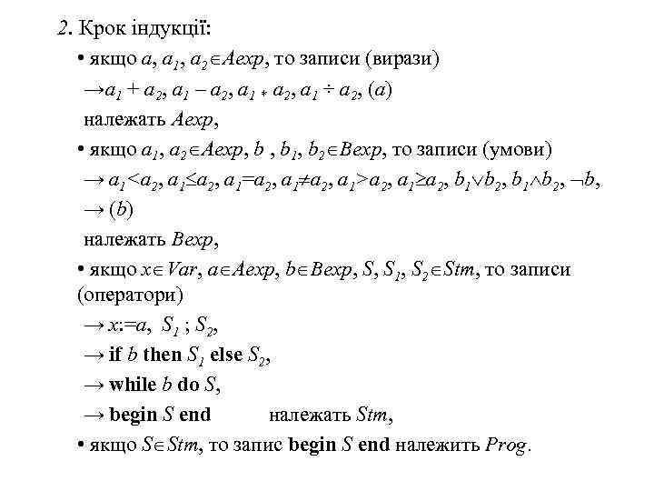 2. Крок індукції: • якщо a, a 1, a 2 Aexp, то записи (вирази)