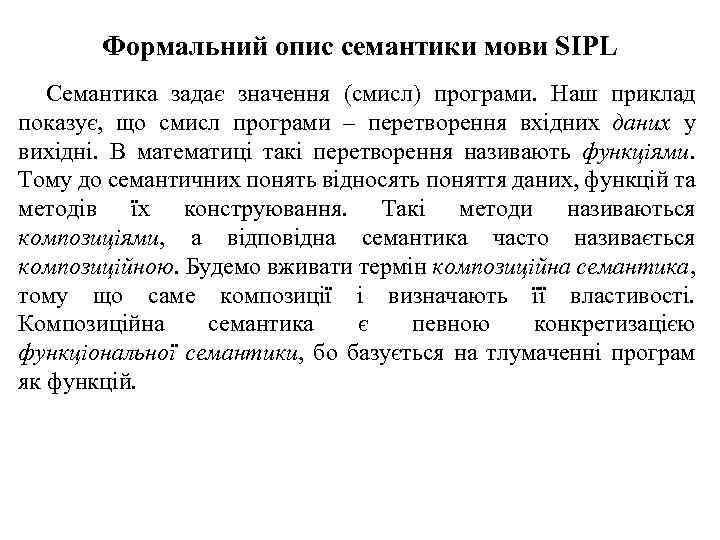 Формальний опис семантики мови SIPL Семантика задає значення (смисл) програми. Наш приклад показує, що