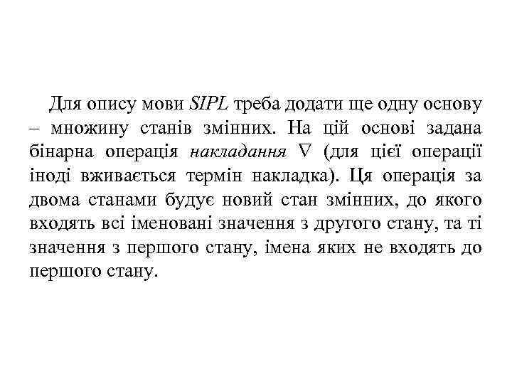Для опису мови SIPL треба додати ще одну основу – множину станів змінних. На