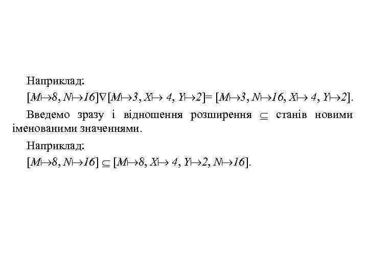 Наприклад: [M 8, N 16] [M 3, X 4, Y 2]= [M 3, N