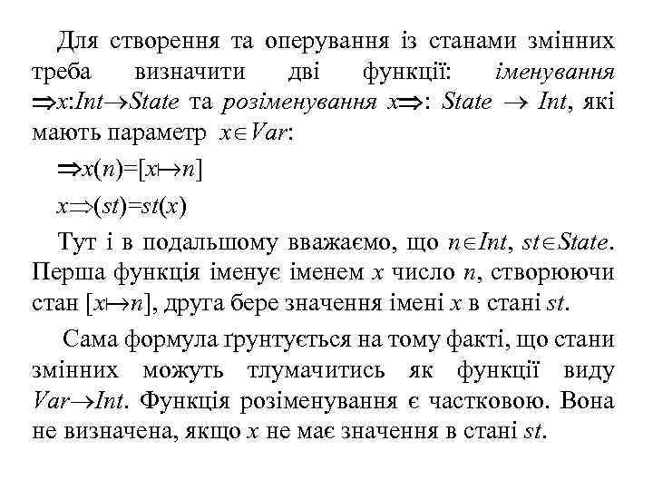 Для створення та оперування із станами змінних треба визначити дві функції: іменування x: Int