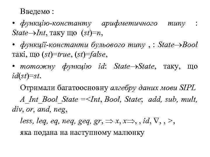 Введемо : • функцію-константу арифметичного типу : State Int, таку що (st)=n, • функції-константи