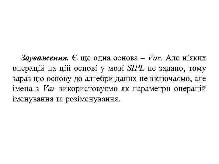 Зауваження. Є ще одна основа – Var. Але ніяких операцій на цій основі у